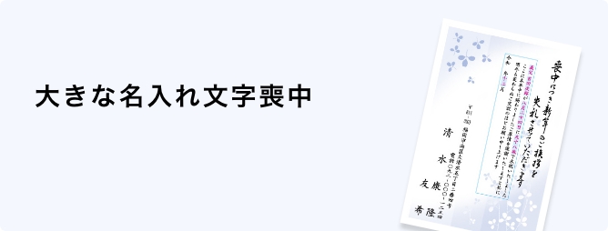 大きな名入れ文字