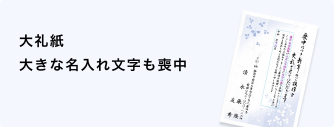 大礼紙　大きな名入れ文字
