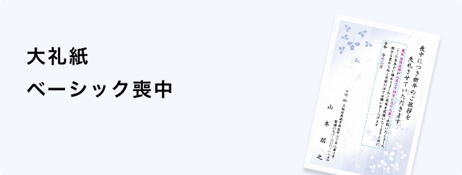 大礼紙　ベーシック喪中