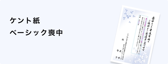 ケント紙　ベーシック喪中
