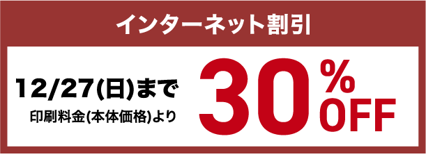 インターネット割引 12/27(土)まで印刷料金(本体価格)より30%OFF