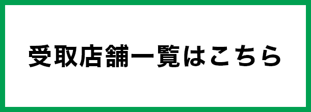 受取店舗一覧はこちら